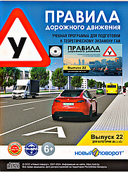 Диск ПДД "Новый поворот" 2025  Выпуск 22 ( Обновление от 01.09.25)