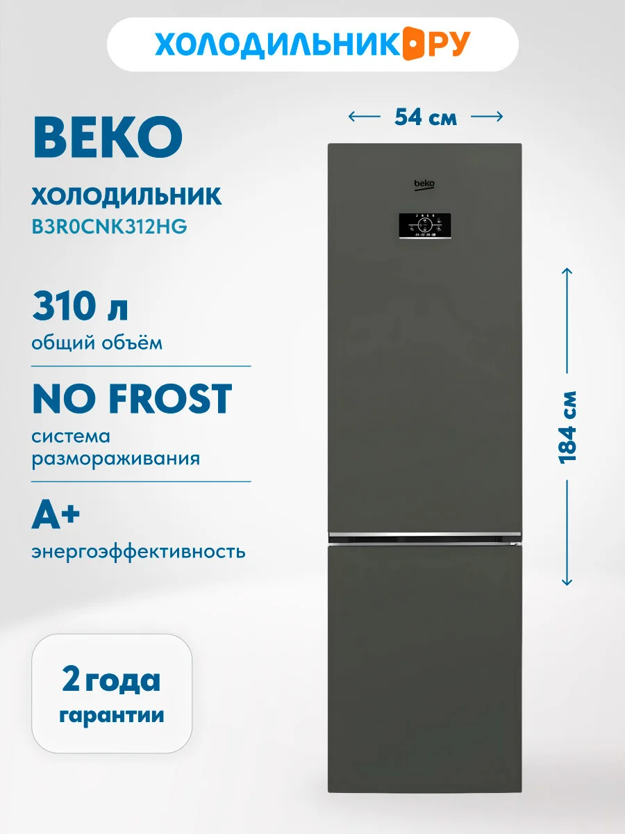 Холодильник Beko B3R0CNK312HG