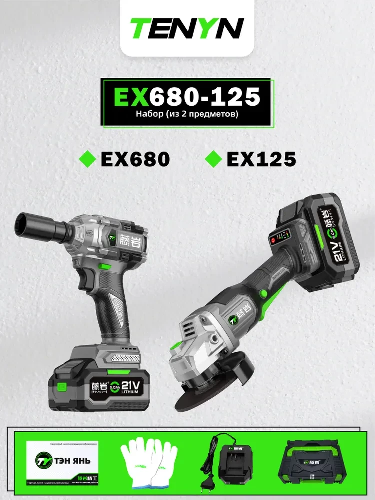 Набор электроинструментов аккумуляторных 2в1, болгарка, гайковерт TENYN EX680-125