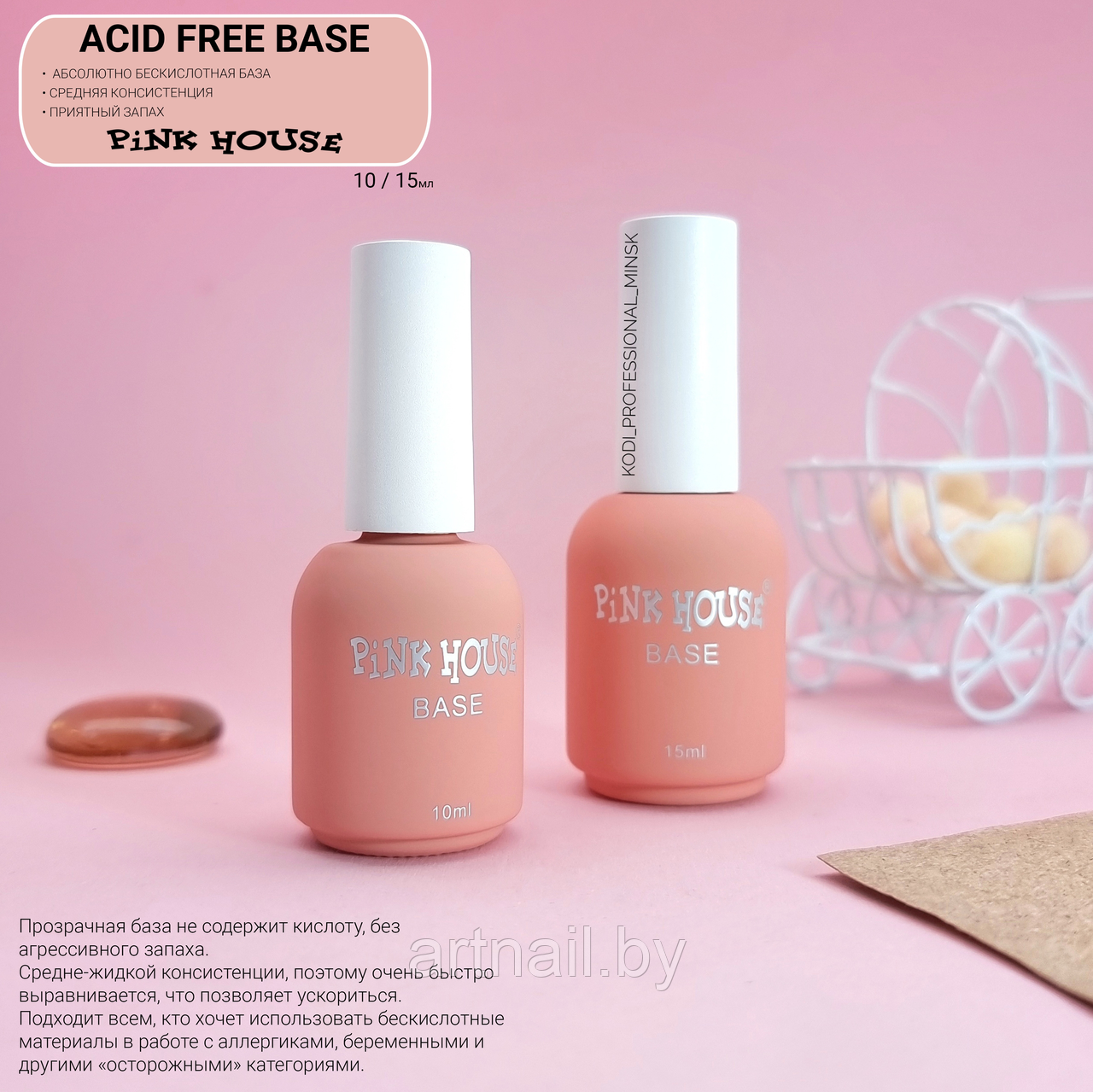 База Acid Free Base PINK HOUS 10мл,15ml