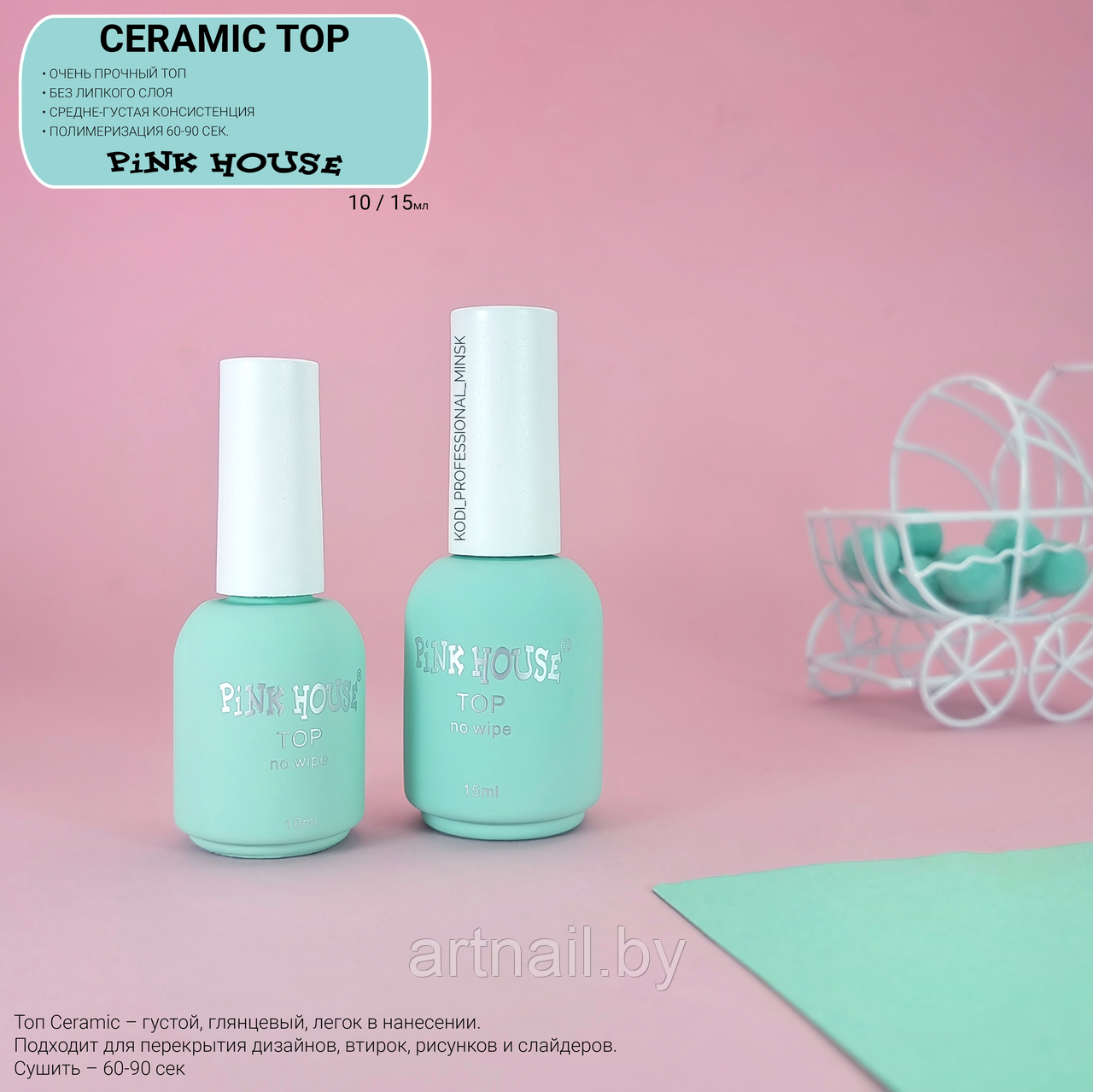 Ceramic Top 10мл , 15мл PINK HOUSE