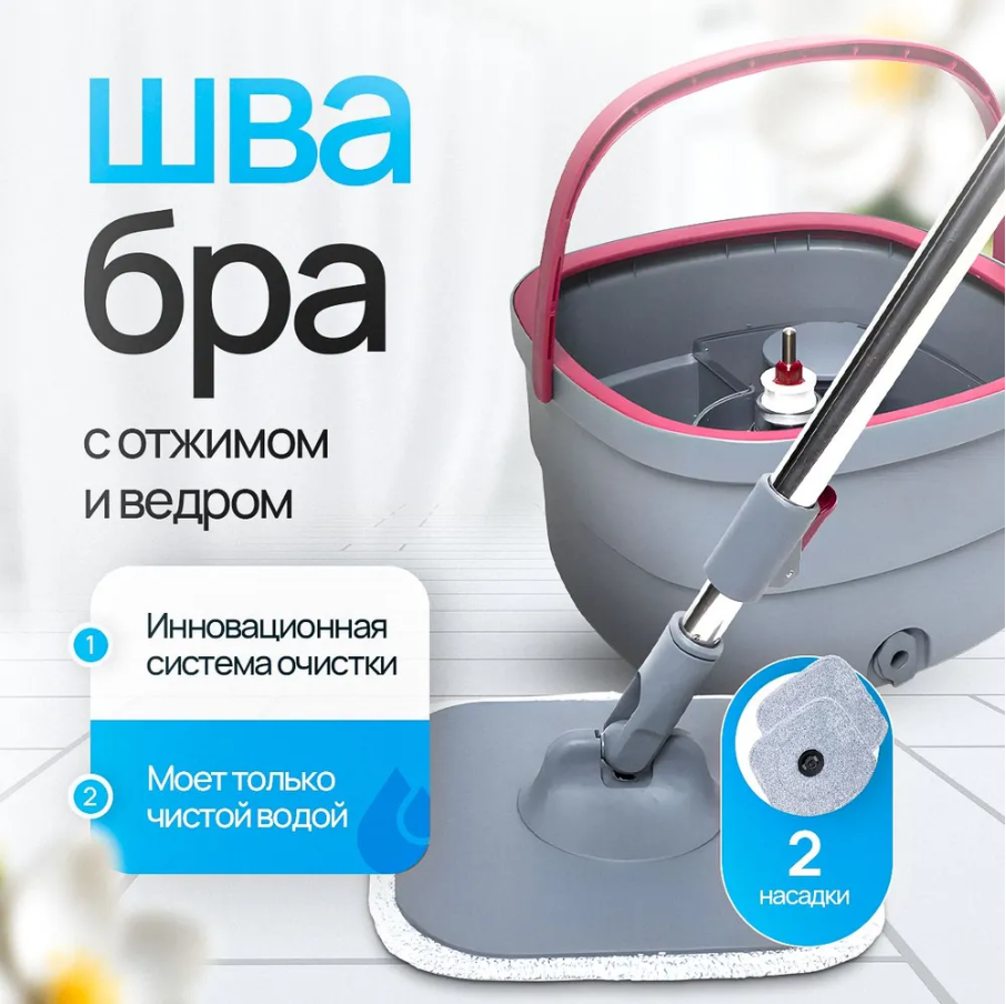 Швабра чистые руки с отжимом и ведром NAC