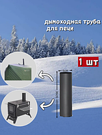 Труба дымохода для печи туристической Mir Camping