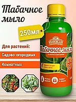 Мыло садовое Табачное 250мл