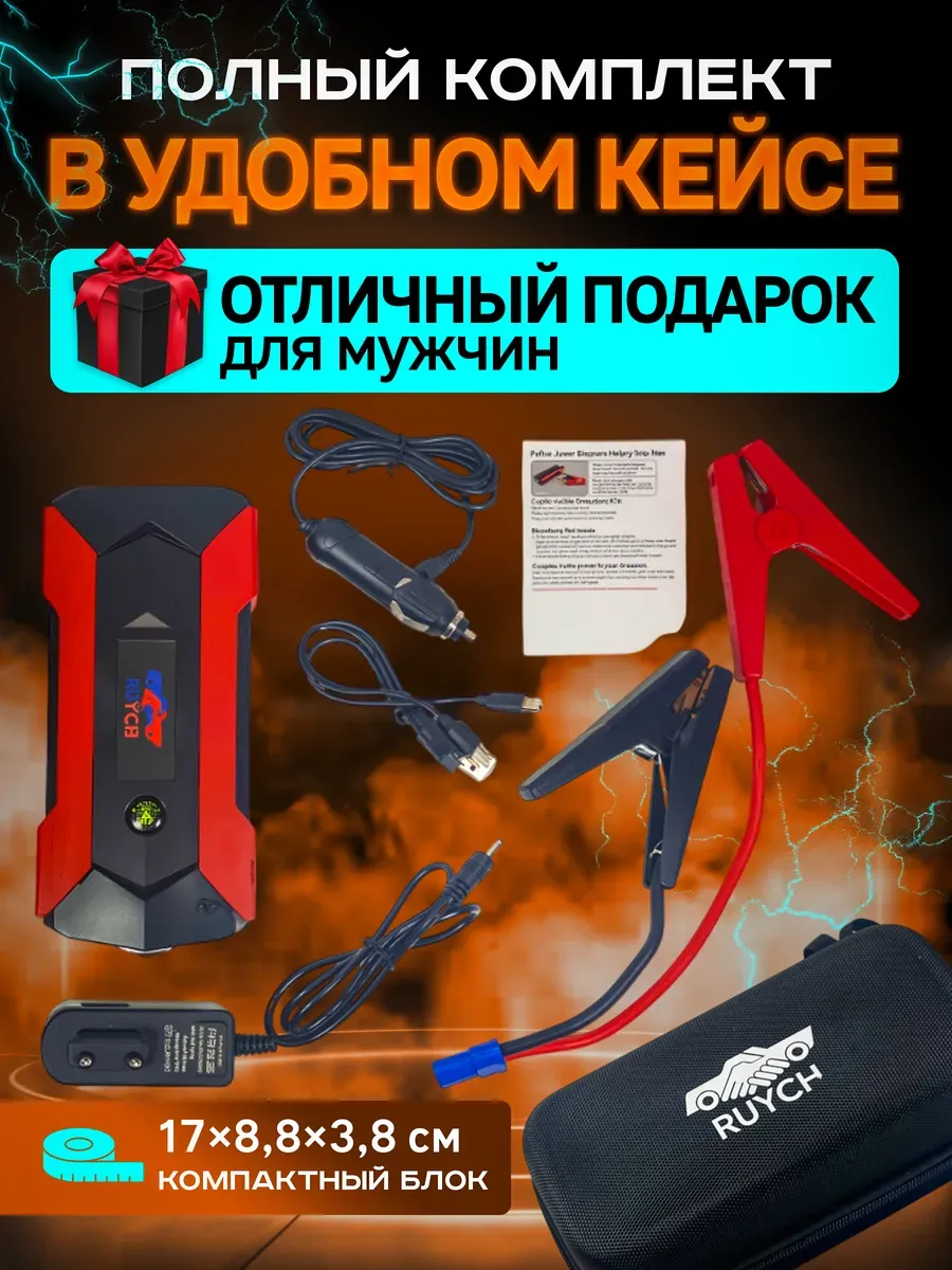 RUYCH Портативное пусковое устройство для автомобиля повербанк JX16