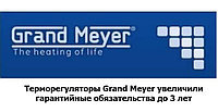 Все терморегуляторы Grand Meyer теперь с гарантией 3 года