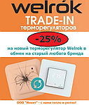 Скидка на все терморегуляторы Welrok -25 %