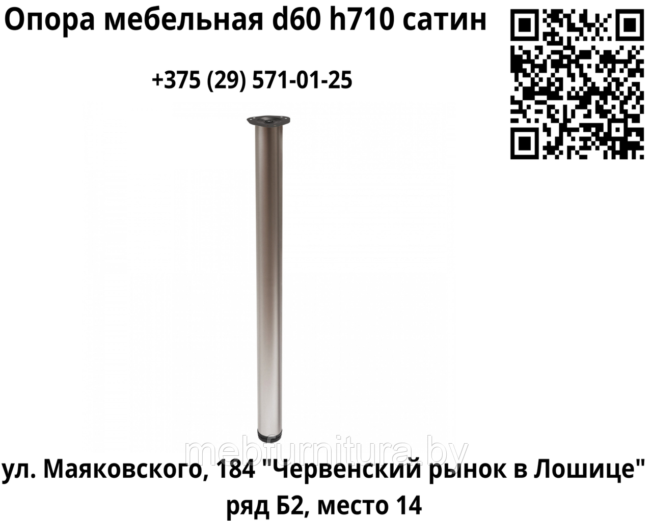 Опора (ножка) мебельная d60 h710, сатин