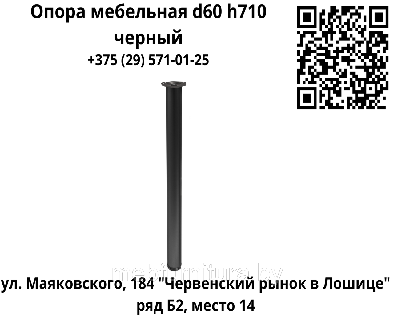 Опора (ножка) мебельная  d60 h710, черный