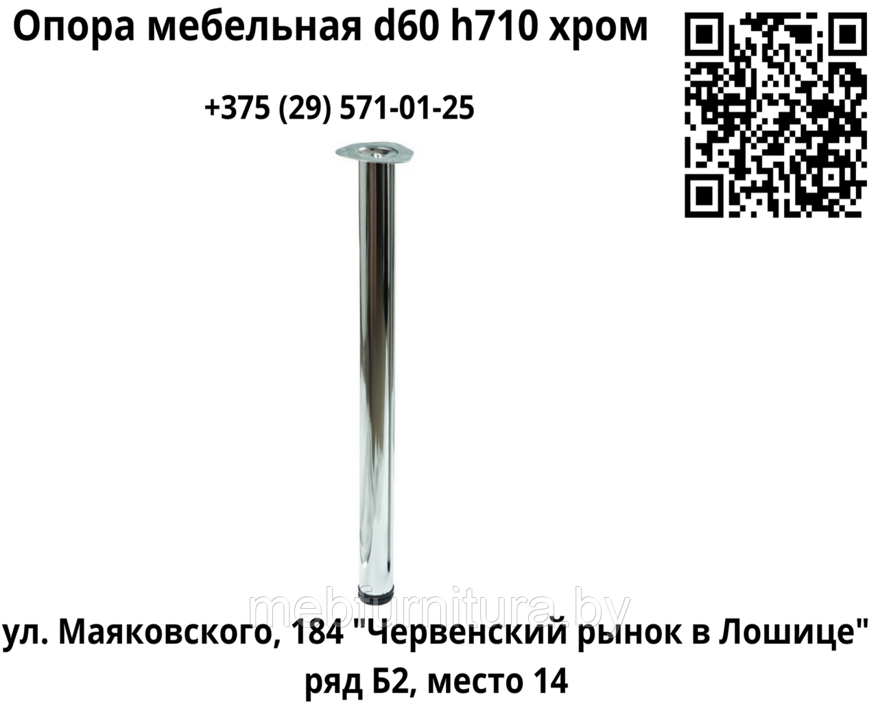 Опора (ножка) мебельная  d60 h710, хром