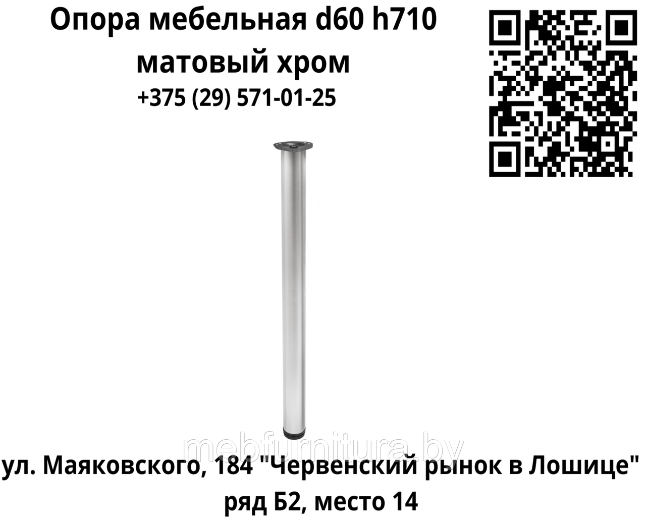 Опора (ножка) мебельная d60 h710, матовый хром