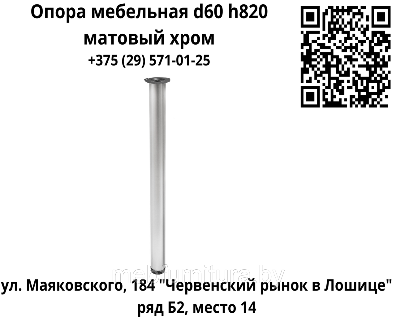 Опора (ножка) мебельная d60 h820, матовый хром