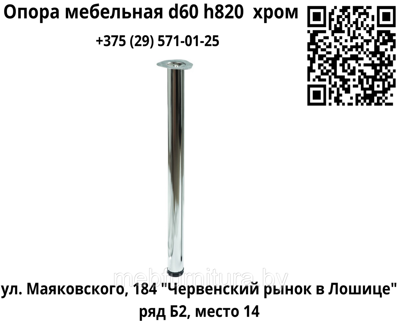 Опора (ножка) мебельная  d60 h820, хром