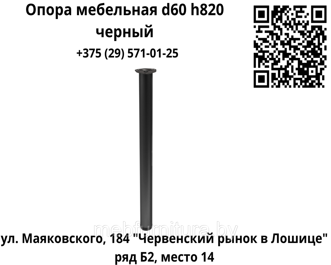 Опора (ножка) мебельная d60 h820, черный