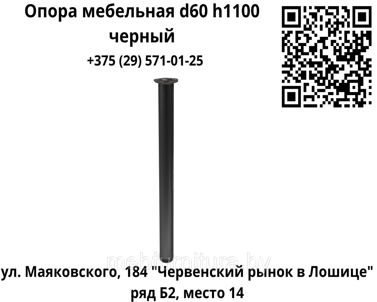 Опора (ножка) мебельная  d60 h1100, черный