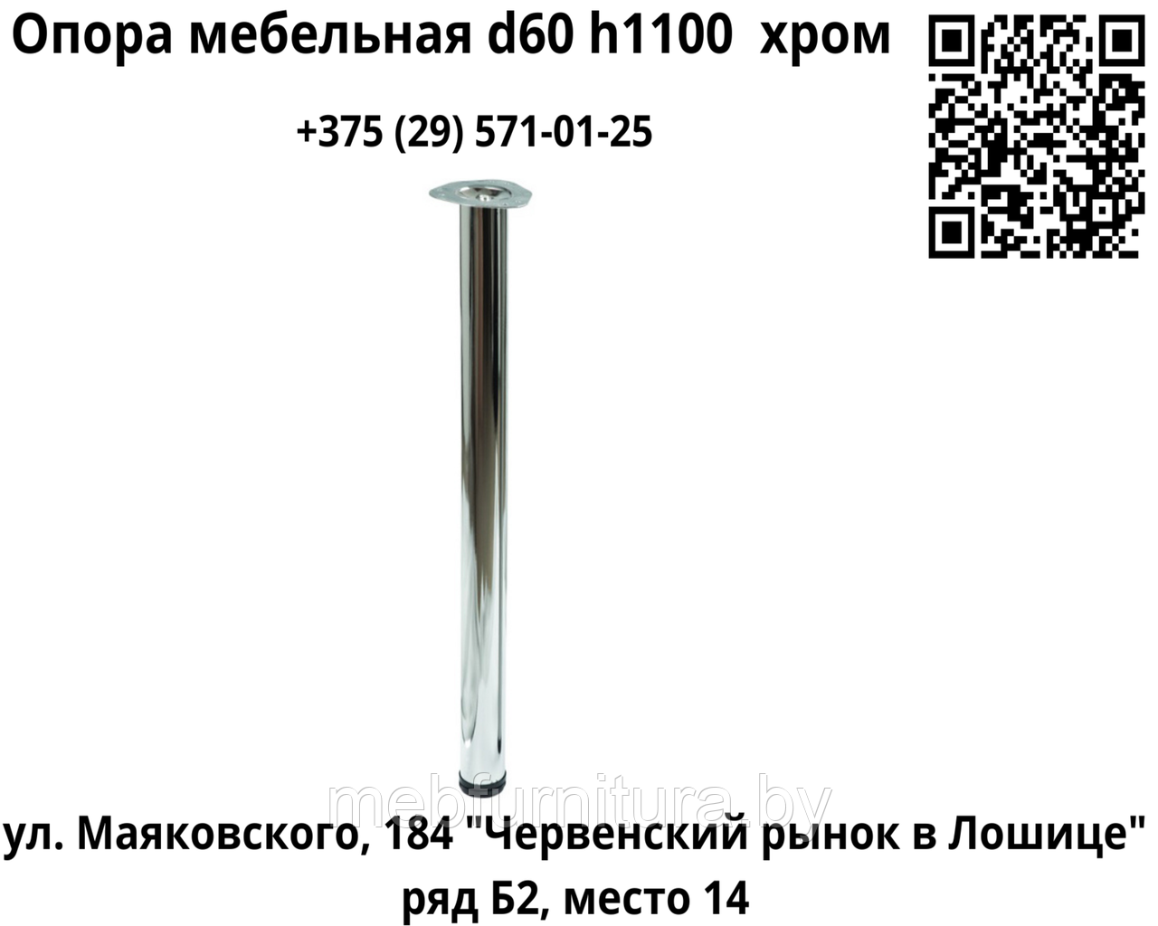 Опора (ножка) мебельная  d60 h1100, хром