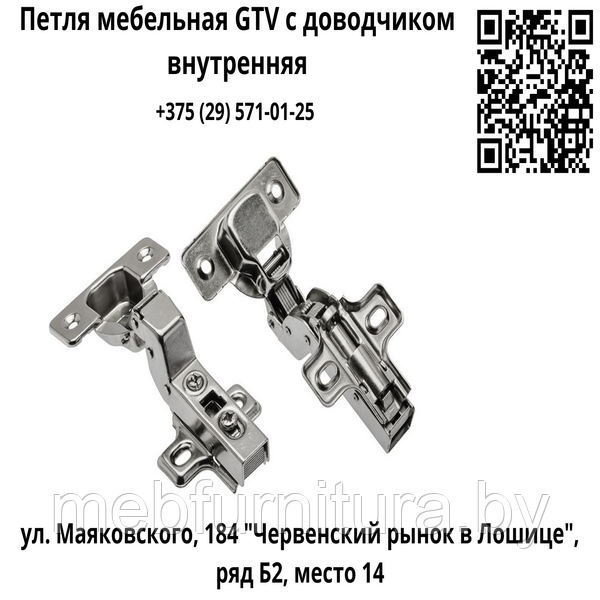 Петля мебельная GTV с доводчиком внутренняя  (плавное закрывание)