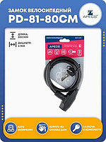 Замок велосипедный PD-81-80см, Apecs