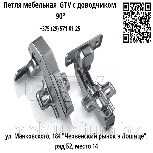 Петля мебельная  GTV с доводчиком 90°  (плавное закрывание)