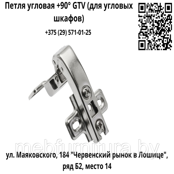 Петля угловая +90° GTV (для угловых шкафов)