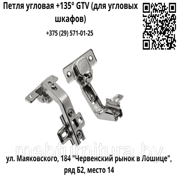 Петля угловая +135° GTV (для угловых шкафов)