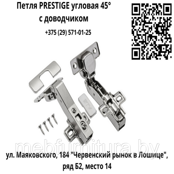 Петля PRESTIGE угловая 45° с доводчиком