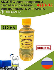 Масло для доильных аппаратов Фермер АДЭ 250мл (от 4шт) ОРИГИНАЛ