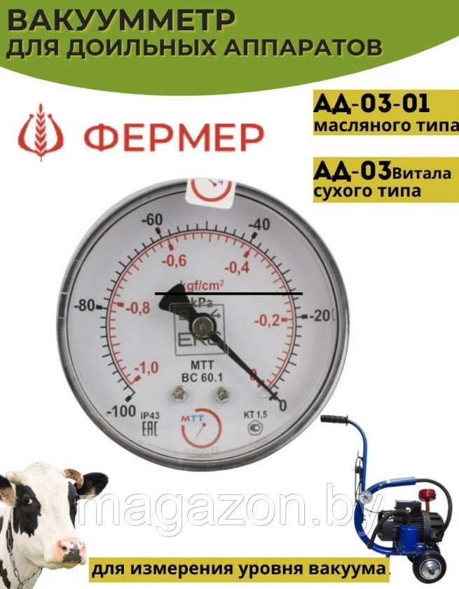 Вакуумметр ВП2-У для доильного аппарата Фермер АДЭ-03