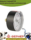Вакуумметр ВП2-У для доильного аппарата Фермер АДЭ-03, фото 6