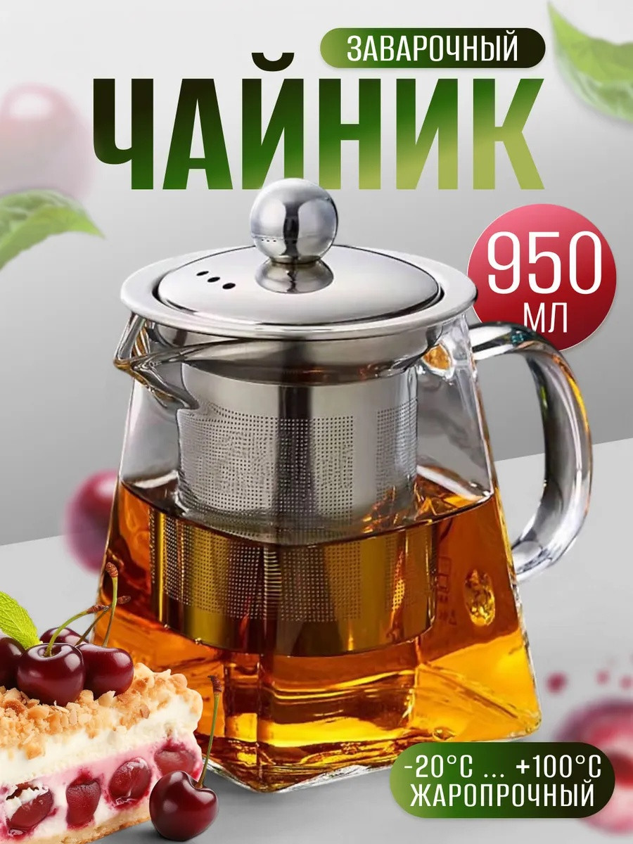 Чайник заварочный стеклянный 950 мл