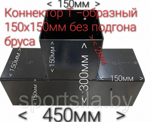 Коннектор Т-образный для бруса 150х150мм