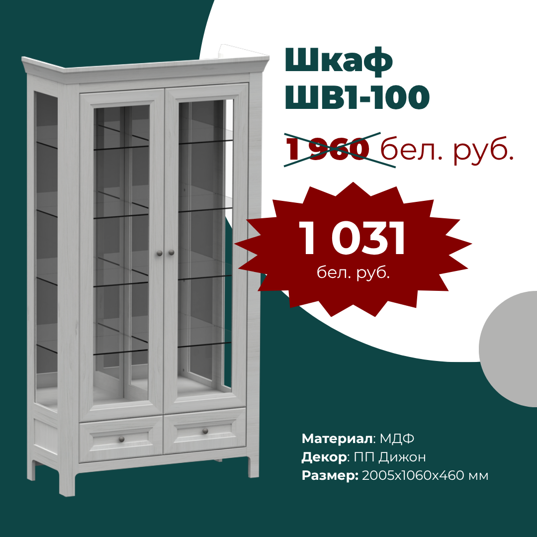 Шкаф-витрина "Норманн" ШВ1-100 ПП Дижон, фото 1