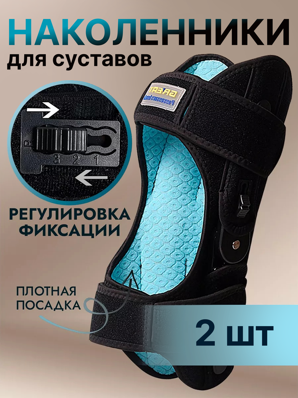 Наколенники для суставов ортопедический, бандажи на колено, 2 шт