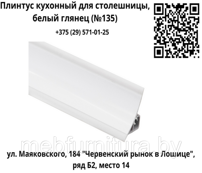 Плинтус кухонный для столешницы, белый глянец (135)