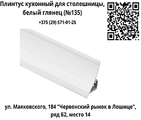 Плинтус кухонный для столешницы, белый глянец (135)