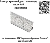 Плинтус кухонный для столешницы, песок №36