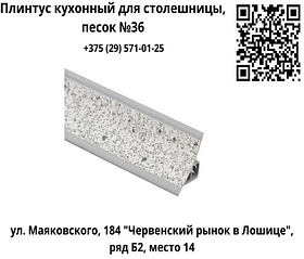 Плинтус кухонный для столешницы, песок №36