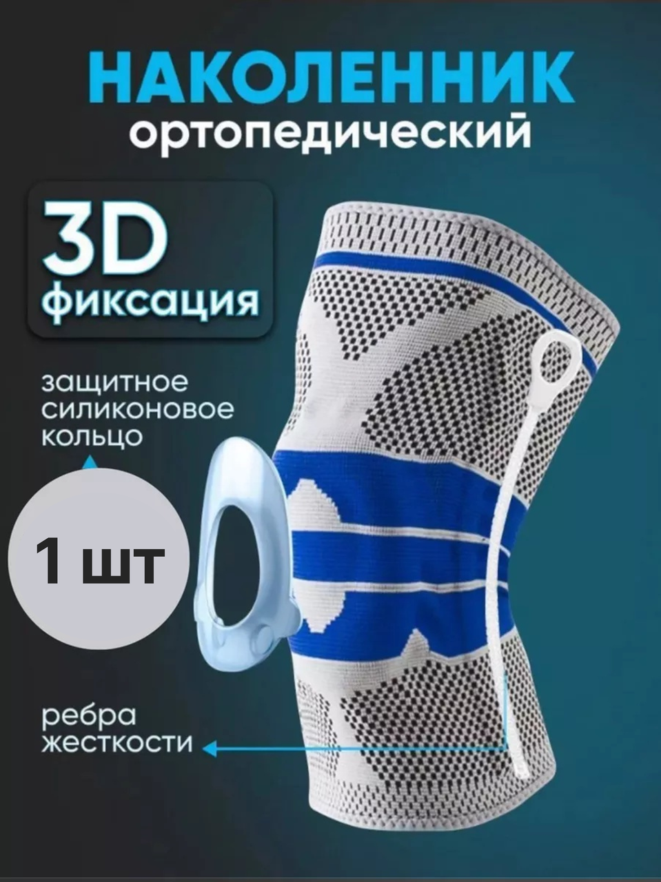 Наколенник для сустава ортопедический, бандаж на колено