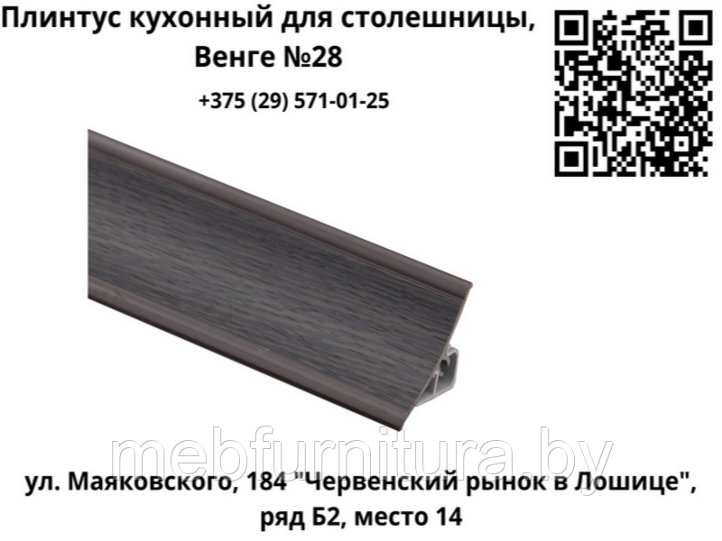 Плинтус кухонный для столешницы, Венге (№28)