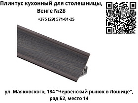 Плинтус кухонный для столешницы, Венге (№28)