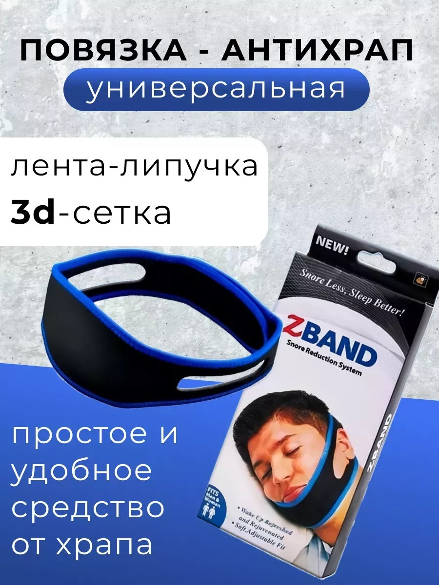 Повязка бандаж от храпа, антихрап, синяя