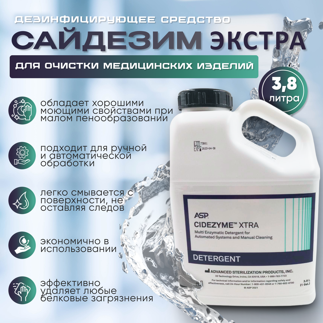 Моющее (дезинфицирующее) средство Сайдезим Экстра (Cidezyme XTRA )  для очистки медицинских изделий, 3,8 л