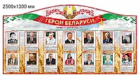 2545 Стенд ГЕРОИ БЕЛАРУСИ