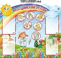 1966 Медицинский уголок, режим, гигиена, свежий воздух, хороший сон.