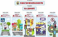 2333 Стендовый комплекс 5 шагов безопасности на дороге, для сада, для школы