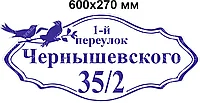 2358 Табличка адресная, табличка на дом