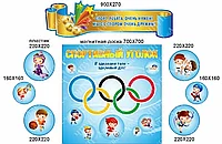 2443 Стендовый комплекс с магнитной доской, спортивный уголок, для сада, для школы.