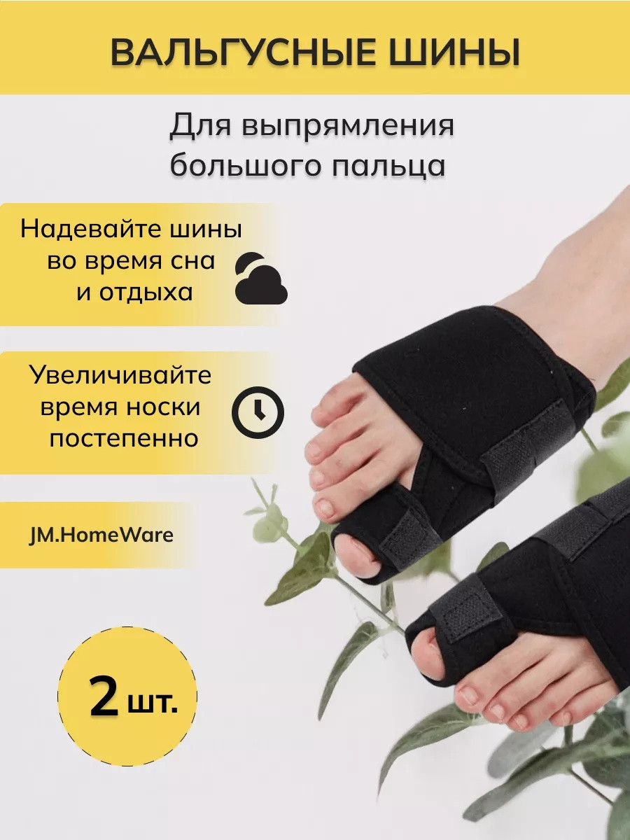 Разделитель для пальцев вальгусная шина, 2 шт