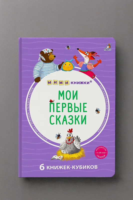 Мои первые сказки: мими-книжки, 6 книжек-кубиков