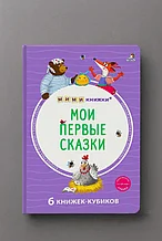 Мои первые сказки: мими-книжки, 6 книжек-кубиков